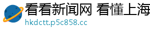 看看新闻网 看懂上海